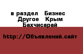  в раздел : Бизнес » Другое . Крым,Бахчисарай